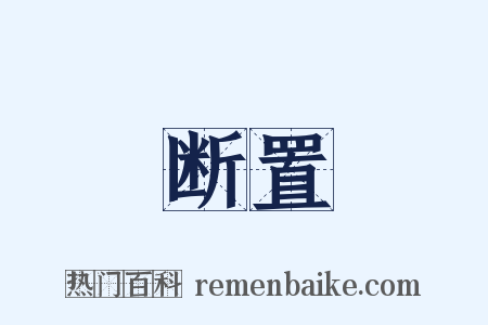 断置是什么意思的图片